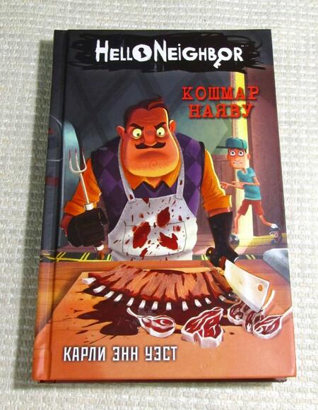 Фотография книги "Уэст: Кошмар наяву"