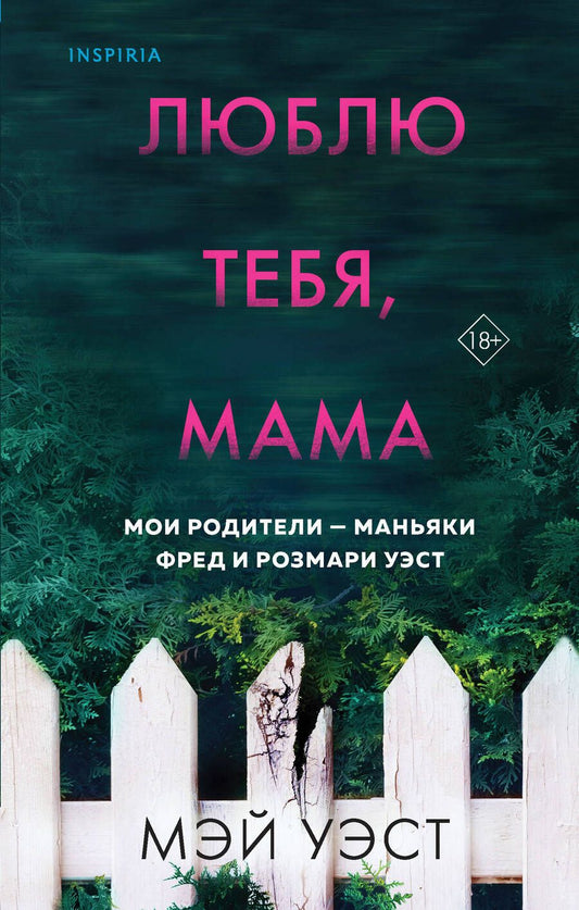 Обложка книги "Уэст, Маккей: Люблю тебя, мама. Мои родители - маньяки Фред и Розмари Уэст"
