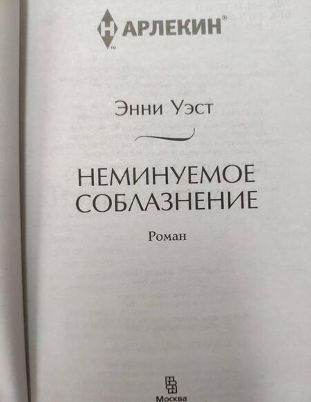 Фотография книги "Уэст: Неминуемое соблазнение"