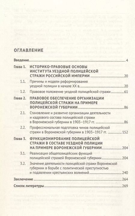 Фотография книги "Уездная полицейская стража Российской империи в 1903–1917 гг. (на примере Воронежской губернии). Монография"