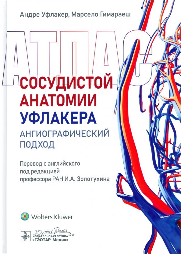 Обложка книги "Уфлакер, Гимараеш: Атлас сосудистой анатомии Уфлакера. Ангиографический подход"