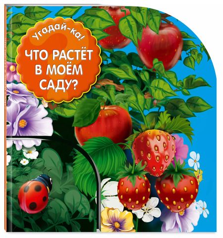 Фотография книги "Угадай-ка! Что растет в моем саду?"
