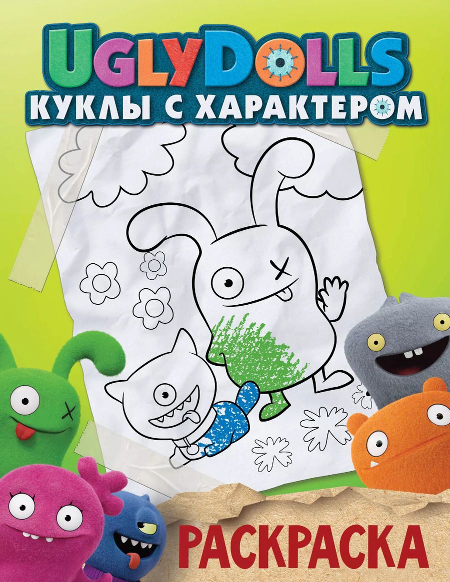 Обложка книги "UglyDolls. Куклы с характером. Раскраска"