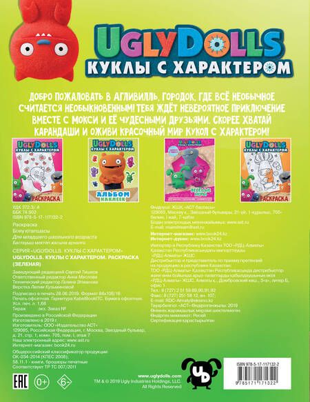 Фотография книги "UglyDolls. Куклы с характером. Раскраска"