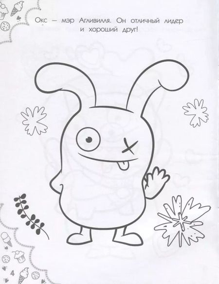 Фотография книги "UglyDolls. Куклы с характером. Раскраска"