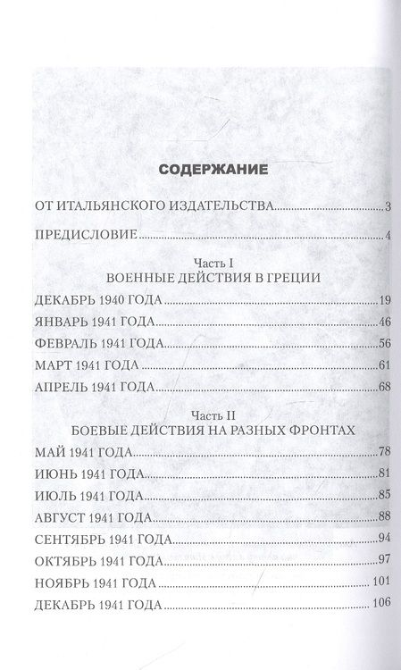 Фотография книги "Уго Кавальеро: Записки о войне начальника итальянского Генштаба"