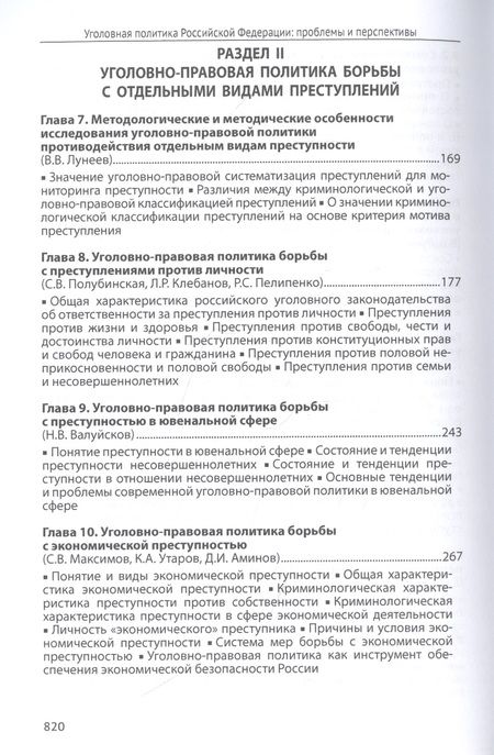 Фотография книги "Уголовная политика Российской Федерации: проблемы и перспективы. Монография"