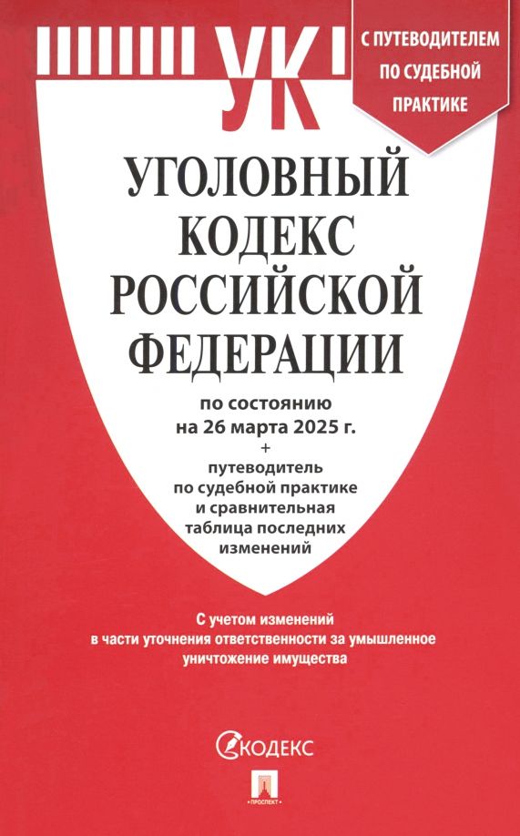 Обложка книги "Уголовный кодекс РФ по состоянию на 26.03.2025 + путеводитель по судебной практике"