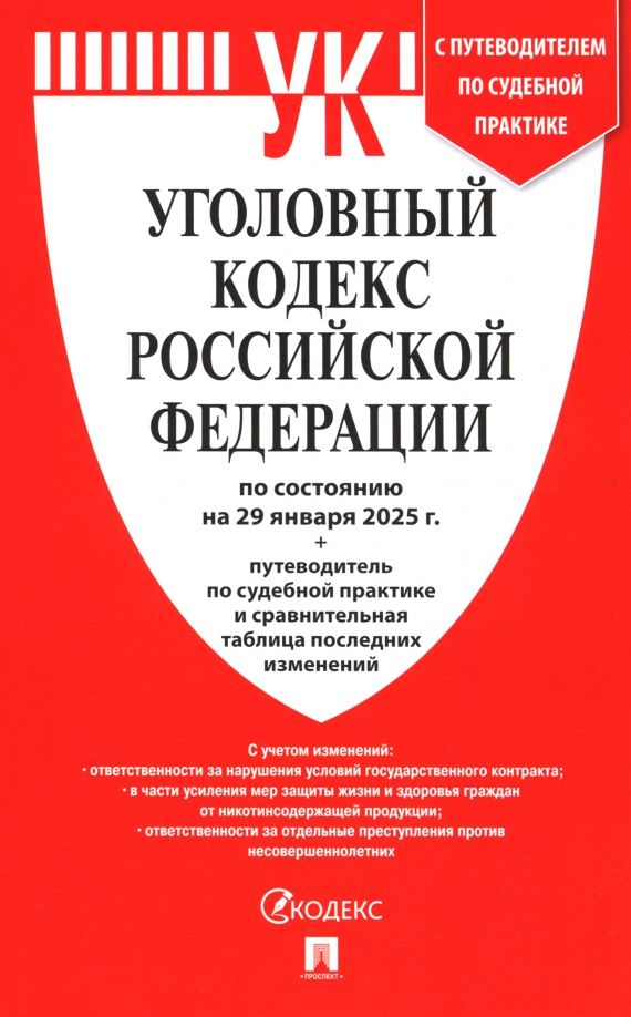 Обложка книги "Уголовный кодекс РФ по состоянию на 29.01.2025 + путеводитель по судебной практике"