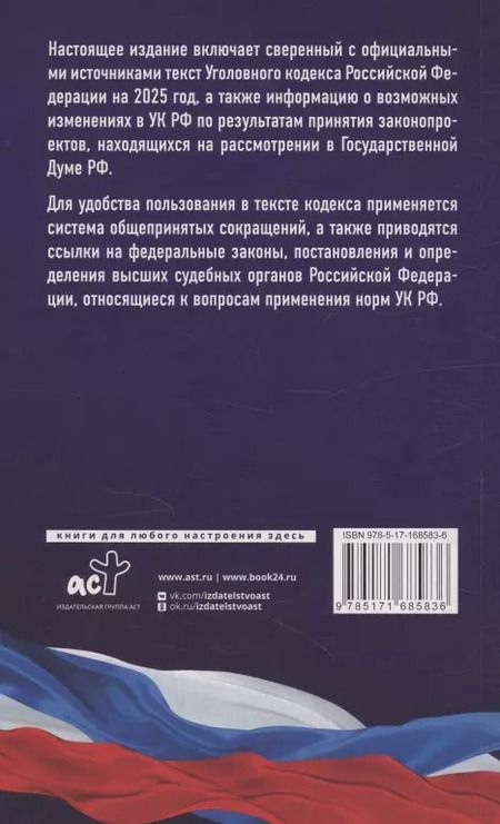 Фотография книги "Уголовный кодекс Российской Федерации на 2025 год. Со всеми изменениями, законопроектами и постановлениями судов"