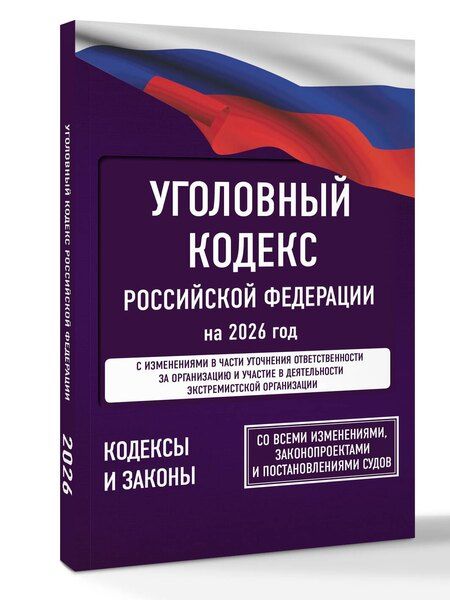 Фотография книги "Уголовный кодекс Российской Федерации на 2026 год. Со всеми изменениями, законопроектами и постановлениями судов"