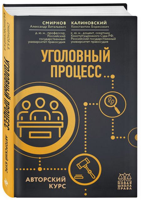 Фотография книги "Уголовный процесс. Авторский курс"