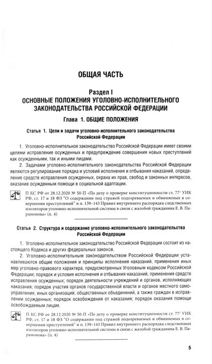 Фотография книги "Уголовно-исполнительный кодекс РФ по состоянию на 25.09.2024 с таблицей изменений"