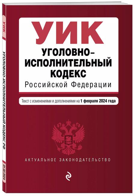Фотография книги "Уголовно-исполнительный кодекс Российской Федерации. Текст с изменениями и дополнениями на 1 февраля 2024 года"