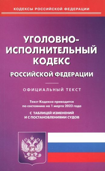 Обложка книги "Уголовно-исполнительный кодекс Российской Федерации по состоянию на 1 марта 2023 года"