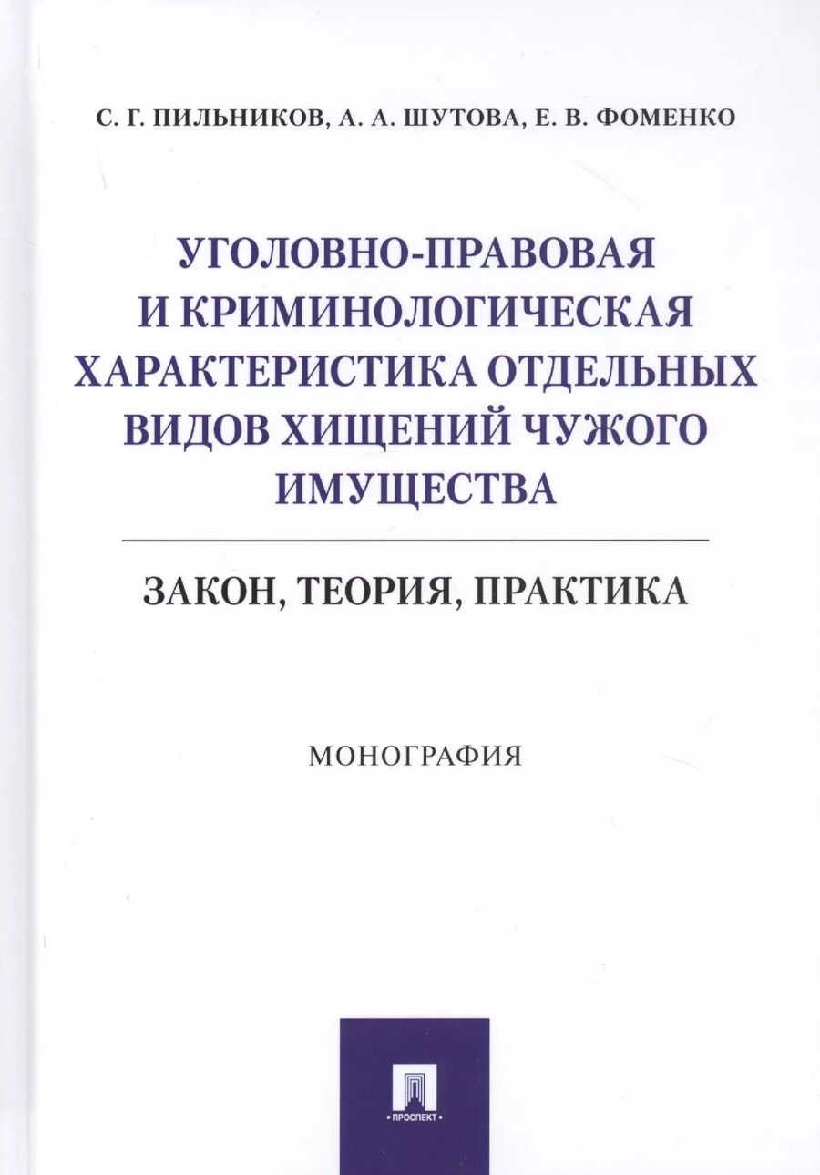 Обложка книги "Уголовно-правовая и криминологическая характеристика отдельных видов хищений чужого имущества: Закон, теория, практика. Монография"