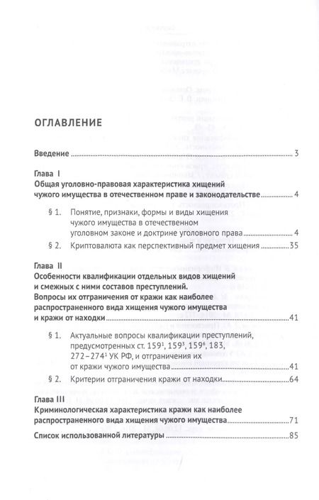 Фотография книги "Уголовно-правовая и криминологическая характеристика отдельных видов хищений чужого имущества: Закон, теория, практика. Монография"