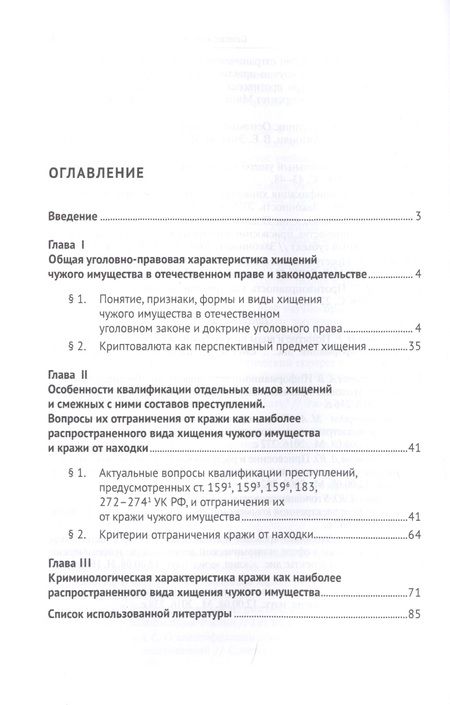 Фотография книги "Уголовно-правовая и криминологическая характеристика отдельных видов хищений чужого имущества: Закон, теория, практика. Монография"