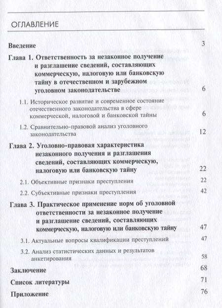 Фотография книги "Уголовно-правовая защита сведений, составляющих коммерческую, налоговую или банковскую тайну"