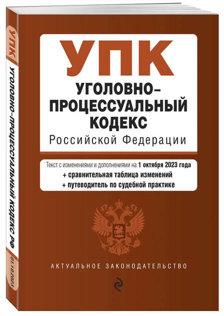 Фотография книги "Уголовно-процессуальный кодекс РФ на 01.10.23"