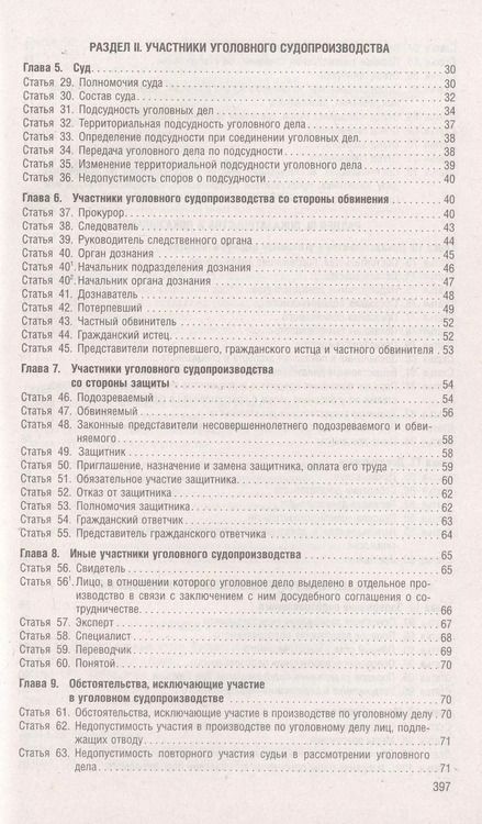 Фотография книги "Уголовно-процессуальный кодекс РФ по состоянию на 24.09.23 с таблицей изменений и с путеводителем по судебной практике"