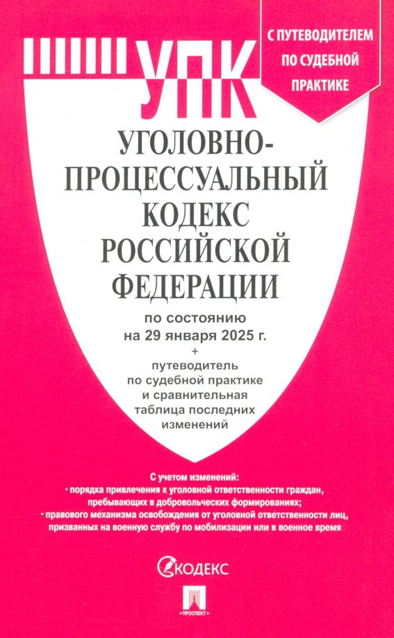 Обложка книги "Уголовно-процессуальный кодекс РФ по состоянию на 29.01.2025 с таблицей изменений"