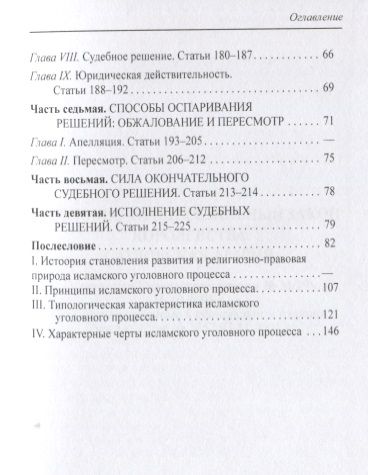 Фотография книги "Уголовно-процессуальный закон Королевства Саудовская Аравия (ЗЗС) Стойко"