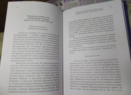 Фотография книги "Уголовное дело об убийстве Григория Распутина"
