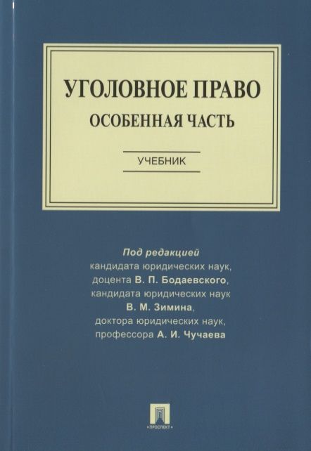 Книга "Уголовное Право. Особенная Часть. Учебник" - Авдалян.