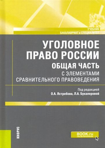 Обложка книги "Уголовное право России. Общая часть. С элементами сравнительного правоведения. Учебник"