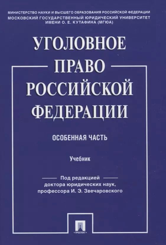 Обложка книги "Уголовное право Российской Федерации. Особенная часть. Учебник"