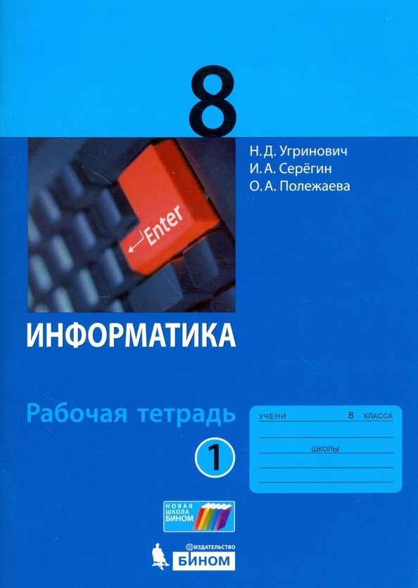 Обложка книги "Угринович, Серегин, Полежаева: Информатика. 8 класс. Рабочая тетрадь. Часть 1"