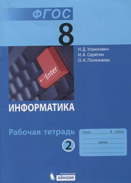 Фотография книги "Угринович, Серегин, Полежаева: Информатика. 8 класс. Рабочая тетрадь. Часть 2"