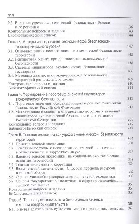 Фотография книги "Угрозы экономической безопасности и их предупреждение. Учебное пособие"