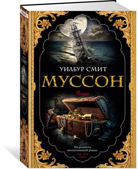 Фотография книги "Уилбур Смит: Муссон"