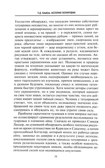 Фотография книги "Уилфрид Хамбли: История татуировки. Ритуалы, верования, табу"