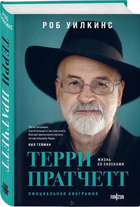 Фотография книги "Уилкинс: Терри Пратчетт. Жизнь со сносками: официальная биография"
