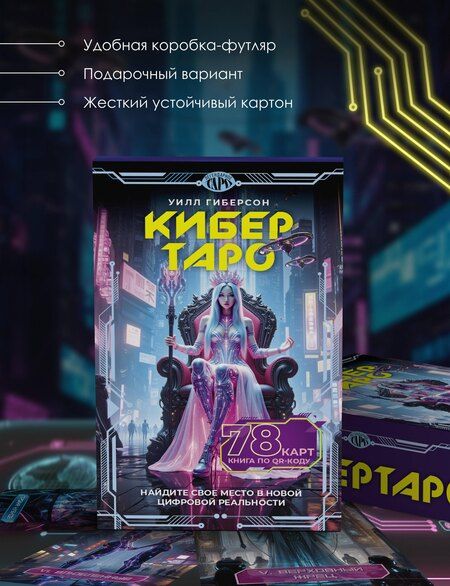 Фотография книги "Уилл Гиберсон: Кибертаро. 78 карт и книга по QR-коду"