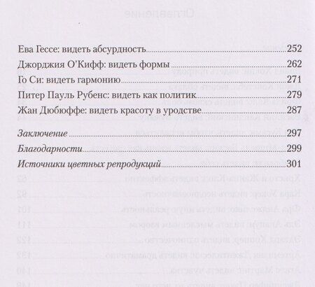 Фотография книги "Уилл Гомперц: Вот что вы упускаете или Видеть мир как художник"