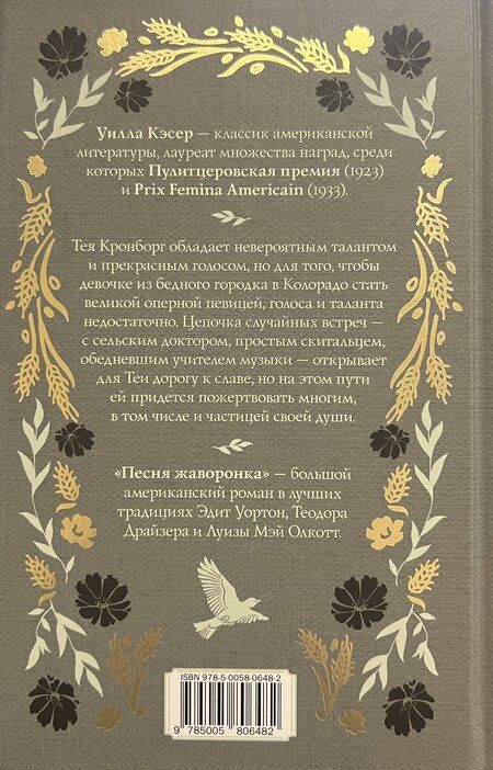 Фотография книги "Уилла Кэсер: Песня жаворонка"