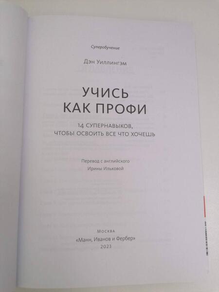 Фотография книги "Уиллингем: Учись как профи. 14 супернавыков, чтобы освоить все, что хочешь"