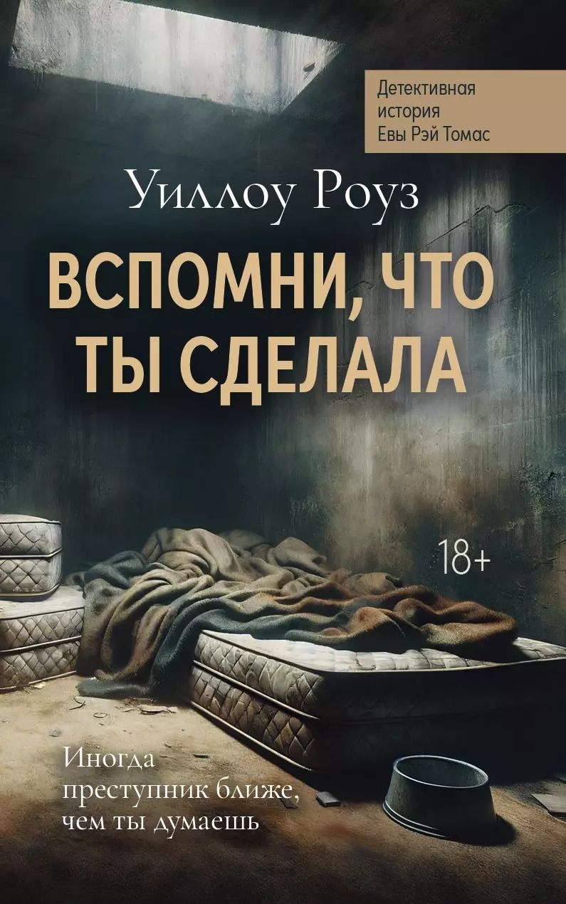 Обложка книги "Уиллоу Роуз: Вспомни, что ты сделала: детективная история Евы Рэй Томас: кн. 2"