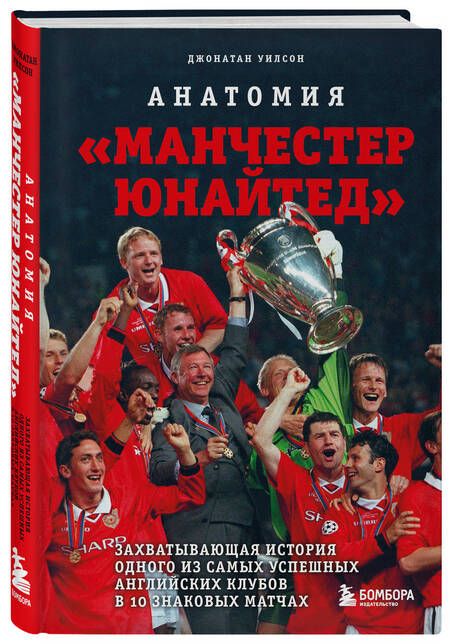 Фотография книги "Уилсон: Анатомия «Манчестер Юнайтед». Захватывающая история одного из самых успешных английский клубов"
