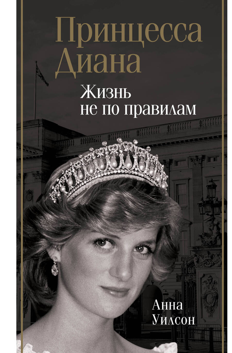 Обложка книги "Уилсон: Принцесса Диана. Жизнь не по правилам"