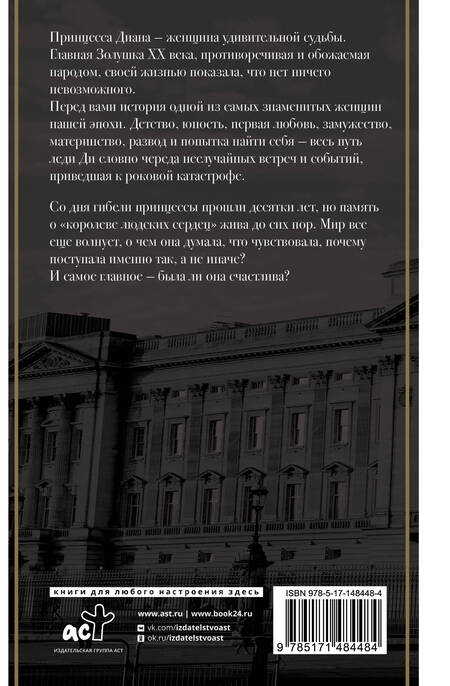 Фотография книги "Уилсон: Принцесса Диана. Жизнь не по правилам"
