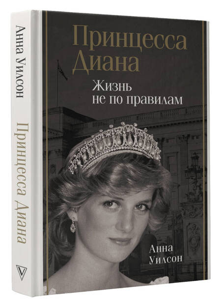 Фотография книги "Уилсон: Принцесса Диана. Жизнь не по правилам"
