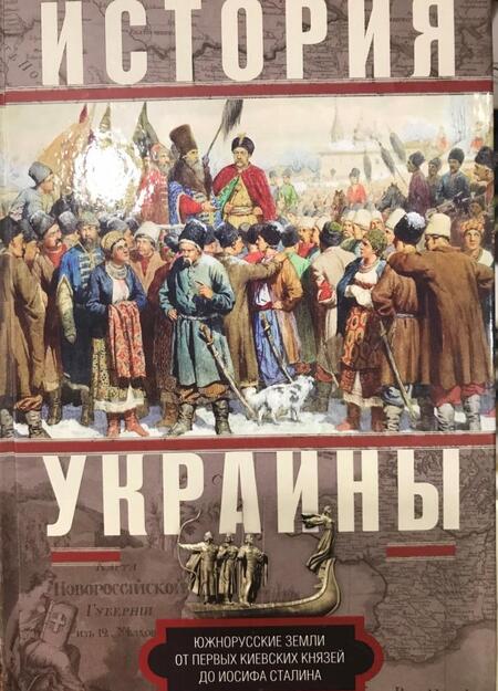 Фотография книги "Уильям Аллен: История Украины. Южнорусские земли от первых киевских князей до Иосифа Сталина"