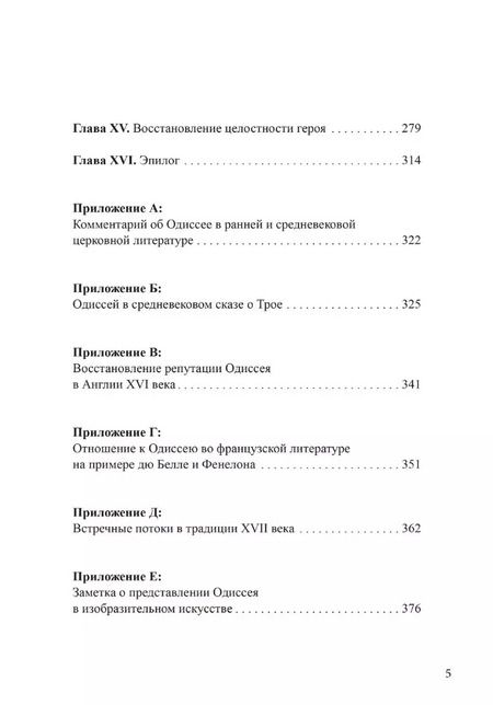 Фотография книги "Уильям Беделл: Архетип Одиссея. Исследование адаптивности традиционного героя"