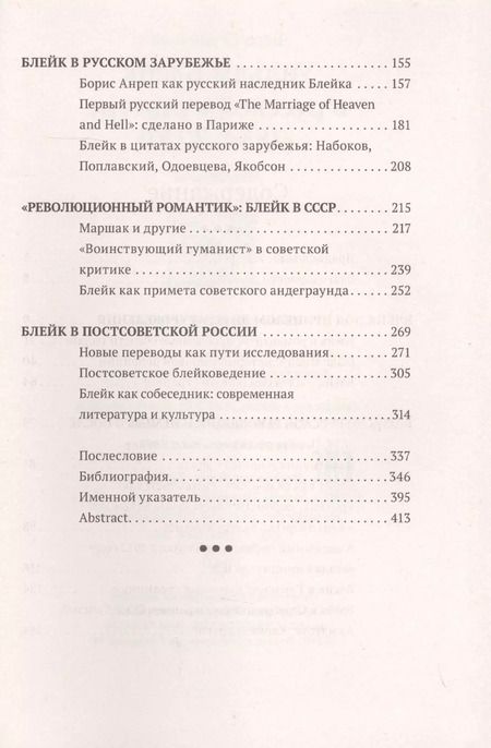 Фотография книги "Уильям Блейк в русской культуре (1834–2020)"