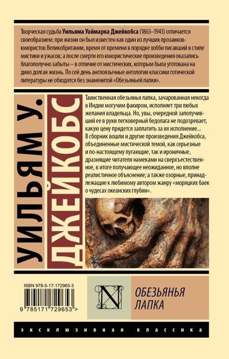 Фотография книги "Уильям Джейкобс: Обезьянья лапка"